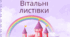 Передбачення та вітальні листівки до Дня Вчителя