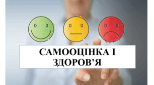 Презентація на тему "Самооцінка і здоров'я" 6 кл НУШ
