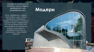 Презентація з теми: "Модерн, конструктивізм,деконструктивізм, хай-тек, еко-тек"