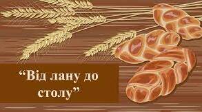 Від лану до столу