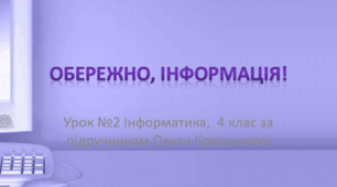 Презентація з інформатики "Обережно, інформація!"