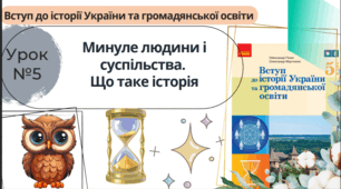 Минуле людини і суспільства. Що таке історія.