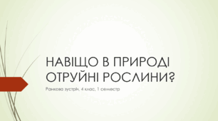 Презентація ранкової зустрічі " Навіщо природі отруйні рослини?"