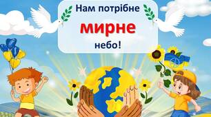 Презентація до Дня миру "Нам потрібне мирне небо!" (сценарій та оформлення)