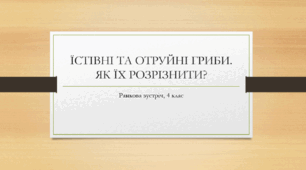 Презентація ранкової зустрічі " Їстівні та отруйні гриби. Як їх розрізнити?"