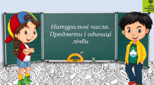 Натуральні числа. Предмети та одиниці лічби. 