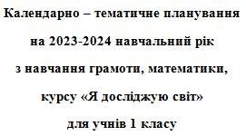 Календарне планування для 1 класу НУШ на 1 семестр