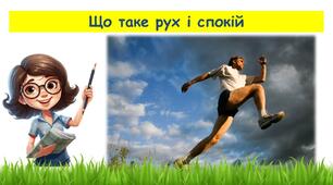 Що таке рух і спокій. Механічний рух тіл