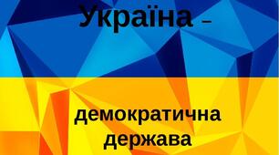 Україна демократична держава