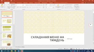 Презентація на тему "Складання меню на тиждень" СПО 8 клас