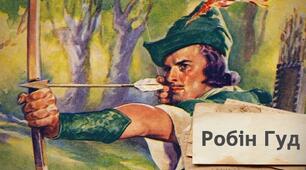 Англійська балада " Як Робін Гуд став розбійником"