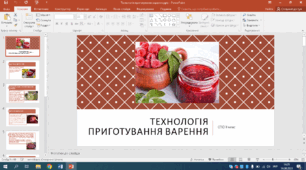 Презентація на тему "Технологія приготування варення" СПО 8 Клас