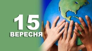 Міжнародний День демократії | Виховна година