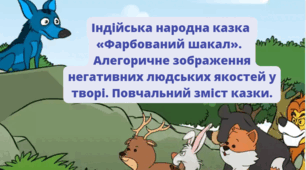 Індійська народна казка  «Фарбований шакал».   Алегоричне зображення негативних людських якостей у творі. Повчальний зміст казки.