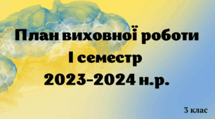 План виховної роботи на І семестр 2023-2024 навчальний рік.