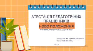 Атестація педагогічних працівників за оновленим змістом освіти