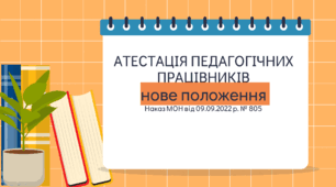 Атестація педагогічних працівників за оновленим змістом освіти