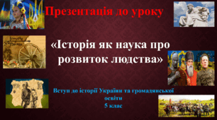 Презентація до уроку Історія як наука про розвиток людства, 5 клас НУШ