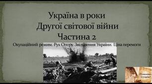 Окупаційний режим та розчленування України. Розгортання руху Опору в Україні, його течії