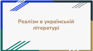 Реалізм в українській літературі 70–90-х років ХІХ ст. 
