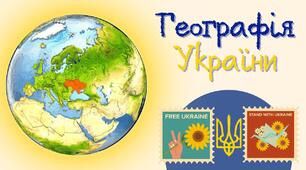 Фізична та суспільна географія України.