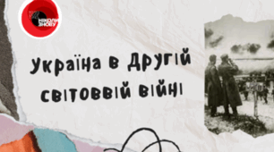 Україна на завершальному етапі війни (1944 – 1945 рр.).  Культура України у воєнним час. Втрати України в роки війни