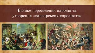 Велике переселення народів і утворення "варварських королівств". Презентація