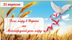 21 вересня - День миру в Україні та Міжнародний день миру