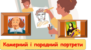 Конспект уроку з мистецтва з теми : "Камерний і парадний портрети" (6 клас НУШ)
