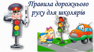 Бесіда "Безпека дорожнього руху - це життя!"