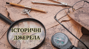  Історичні джерела