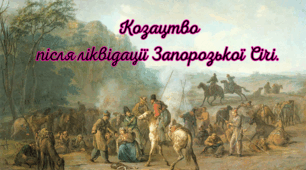Козацтво після ліквідації Запорозької Січі.