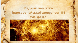 Веди як пам`ятка індоєвропейської словесності ІІ- І тис. до н.е.