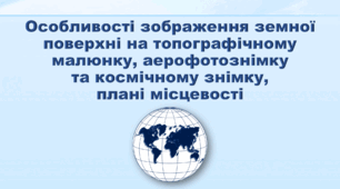 Презентація з географії 6 клас НУШ "Особливості зображення земної  поверхні на топографічному малюнку, аерофотознімку  та космічному знімку,  плані місцевості" (за підручником Кобернік С. Г., Коваленко Р. Р.)