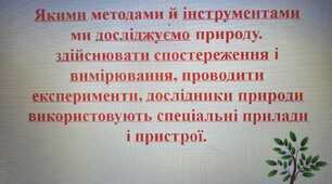 (Копія) Якими методами й інструментами ми досліджуємо природу. Прилади й обладнання для вивчення природи»