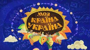 Моя країна -Україна, а я її дитина