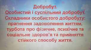 Добробут. Особистий і суспільний добробут. Складники особистого добробуту