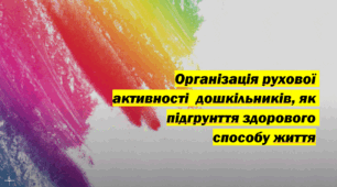 Презентація на тему "Організація рухової активності  дошкільників, як підгрунття здорового способу життя"