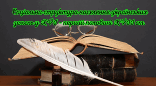 Соціальна структура населення українських земель у XVІ – першій половині XVII ст.
