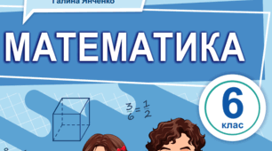 Календарно-тематичне планування уроків математики у 6 класі НУШ 5 годин на тиждень