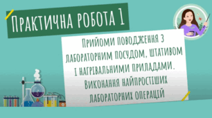 Конспект уроку теми: «Правила безпеки під час роботи з лабораторним посудом та обладнанням кабінету хімії.  Практична робота №1: «Прийоми поводження з лабораторним посудом, штативом і нагрівними приладами.  Виконання найпростіших лабораторних операцій».»