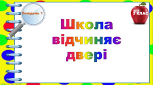 Тематичні тестові завдання. 3 клас. Тиждень 1. "Школа відчиняє двері"