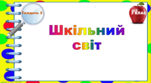 Тематичні тестові завдання. 3 клас. Тиждень 2. «Шкільний світ"