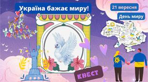 Міжнародний День миру 21 вересня. Україна бажає миру! Презентація години спілкування