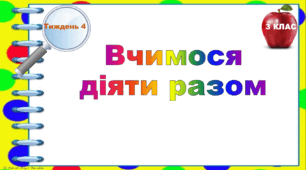 Тематичні тестові завдання. 3 клас. Тиждень 4. «Вчимося діяти разом"