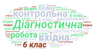 Діагностувальна (вхідна ) контрольна робота з математики 6 клас