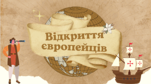 Інтерактивна презентація 8 клас 2023 Урок № 2 "Відкриття європейців"