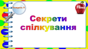 Тематичні тестові завдання. 3 клас. Тиждень . «Секрети спілкування"