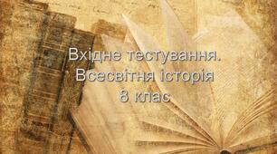 8 клас. Тестування з виявлення освітніх втрат за курс всесвітньої історії 7 класу.