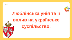 Інтерактивна презентація 8 клас  "Люблінська унія та її вплив на українське суспільство"